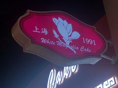 -白玉兰食品(甜云店)
