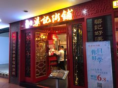 门面-梁记粥铺(开元地中海店)