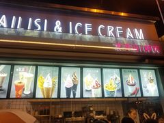 门面-麦丽丝红油辣椒冰淇淋(江家巷店)