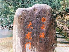 -白云源风景区