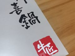 -牛匠和牛寿喜锅(西安总店)