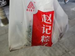 -赵记粽子(司前街店)