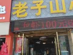 -老子山小鱼锅贴·龙虾馆