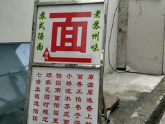 -原怡园面馆(拙政园店)