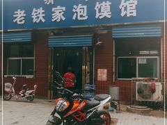 门面-老铁家泡馍馆(景龙池店)