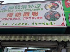门面-农记海南清补凉(沈阳小区店)