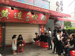 门面-黄连大头华烧鹅店(大良店)