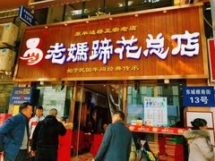 -易老妈蹄花.特色川菜(人民公园总店)