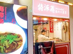 -特派卷·老北京烤鸭卷(合生汇购物中心店)