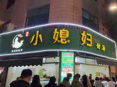 -小媳妇甜汤(苏峰街店)