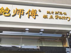 -鲍师傅糕点(西站店)