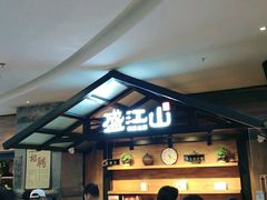 -盛江山自助料理(太原街万达店)