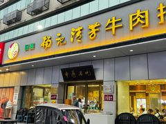 -杨记清芳牛肉拉面(京广路店)