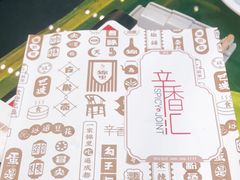 -辛香汇(飞洲店)
