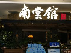 -南棠馆粤菜坊(销品茂店)