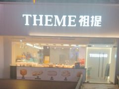 -THEME祖提(三峡广场店)