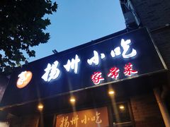 -扬州小吃(延安西路店)