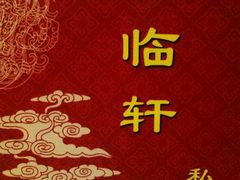 -富临轩私房菜(集庆门大街店)