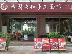 -秦园陕西手工面馆(番禺节能科技园店)