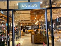 -冰泉豆浆馆(阳朔店)