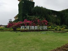 -府河摄影公园