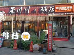 -蜀川川破店·江湖菜·烧烤(北京首店)
