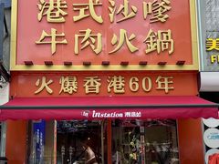 -荣叔港式沙嗲牛肉火锅(正佳潮流店)