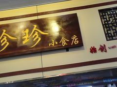 门面-珍珍小食店(西华路店)