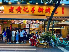 -老黄记手撕烤兔(玉林街店)