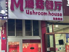 -蘑菇餐厅(马台街店)
