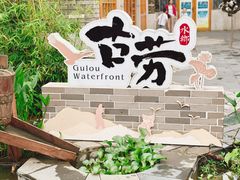 -江门古劳水乡旅游区