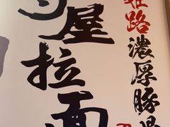 -寸屋拉面(凯德晶萃店)