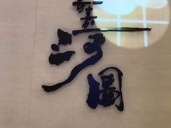 -长嘉·河图火锅(长嘉汇江景旗舰店)