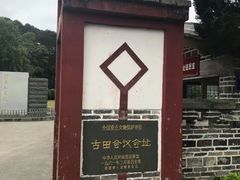 -古田会议纪念馆