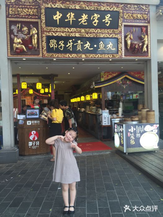 邵子牙·中华老字号(定安路店)门面图片