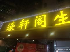 -濠轩阁特色生蚝火锅(水湾路店)