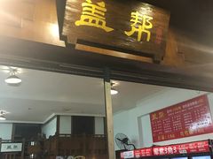 -盖帮鳝鱼串串(东郊记忆店)