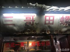 门面-三哥田螺(北书院街店)