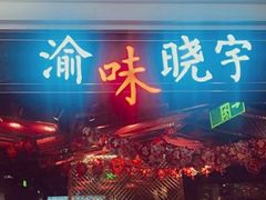 门面-晓宇重庆火锅(赛格国际购物中心店)
