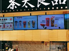 -茶太良品·京派茶饮(天河城店)