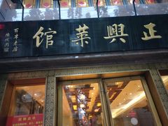 门面-老正兴菜馆(福州路店)