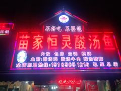 门面-苗家恒灵酸汤鱼-跳水牛肉连锁店(凯里总店)