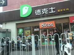 门面-德克士(长安百货店)