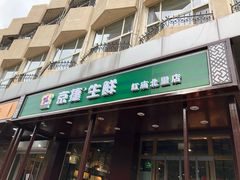 -京捷生鲜超市(红庙北里店)