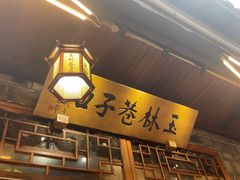 -玉林巷子口火锅(玉林总店)
