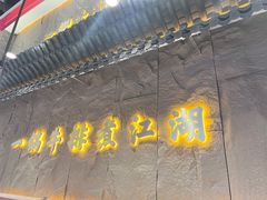 门面-江湖小牛·水煮牛排火锅(欧亚新生活购物广场店)