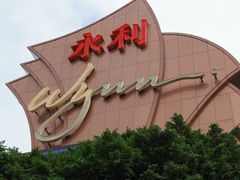 -永利澳门酒店