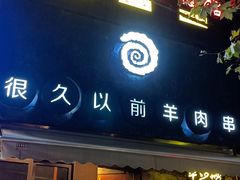 -很久以前羊肉串(打浦路店)