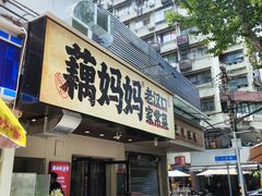 -藕妈妈老汉口家常菜(武汉天地店)