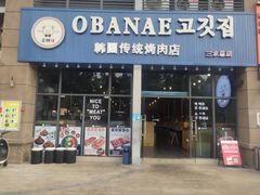 门面-OBANAE欧巴呢韩国传统烤肉店(三水店)